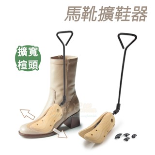 糊塗鞋匠 優質鞋材 A09 馬靴擴鞋器 1支 木製馬靴擴鞋器 木製擴鞋器 松木擴鞋器