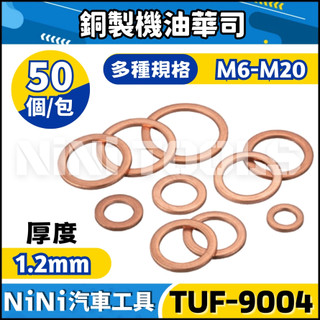 現貨🔥【NiNi汽車工具】TUF-9004 銅製機油華司 | 銅製 銅華司 銅墊片 螺絲 華司 墊片 機油螺絲 洩油螺絲