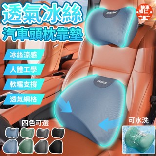 『隔日到貨-透氣冰絲』汽車枕頭 記憶枕 汽車靠枕 靠背 腰靠 腰靠墊 車用靠墊 汽車靠墊 座椅靠墊 靠墊 車用靠枕 頭枕