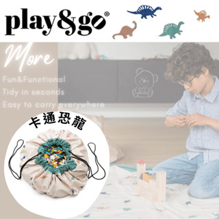 比利時 play&go 卡通恐龍玩具整理袋《熊樂家 高雄樂高專賣》積木玩具收納袋 汽車軌道 遊戲墊 束口袋 玩具收納包