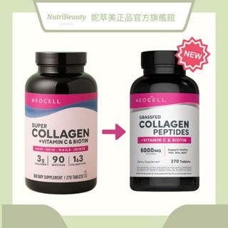 【妮萃美】NeoCell妮兒-膠原蛋白(270錠/粉20天/粉15天/綜合營養體驗包)※臺灣總代理※官方唯一授權