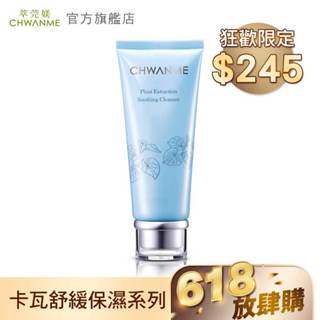 CHWANME 萃莞媄 植萃深層保濕舒緩洗面乳 120ml 官方旗艦店