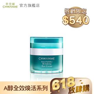 CHWANME 萃莞媄 A醇全效煥活撫紋眼霜 15ml 官方旗艦店