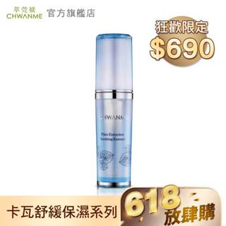 CHWANME 萃莞媄 植萃深層保濕舒緩精華 30ml 官方旗艦館