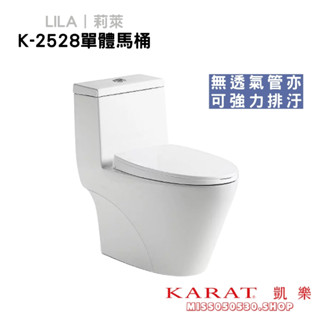 凱樂 KARAT 莉萊 LILA K-2528 單體馬桶 無透氣管可用 奈潔技術 馬桶 馬桶蓋