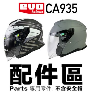 EVO CA935 大頭 安全帽 大鏡片 內襯 頭襯 耳襯 護目鏡 3/4罩 智同 935 半罩｜23番