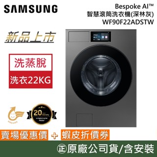SAMSUNG 三星 WF90F22ADSTW【聊聊再折+原廠活動】22KG 智慧滾筒洗衣機 蒸洗脫 深林灰 公司貨