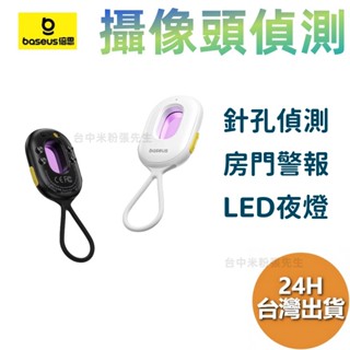 Baseus 倍思 黑耀系列2 攝像頭檢測器 紅外線檢測器 防偷拍 保護隱私 飯店 民宿 探測器 防偷拍