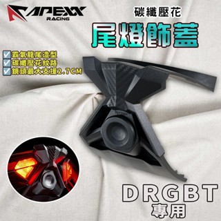 【免運 直上免修】APEXX｜龍二 尾燈鏡頭飾蓋 尾燈 後燈 行車紀錄器鏡頭 飾蓋 適用 DRG2.0 龍2 DRGBT