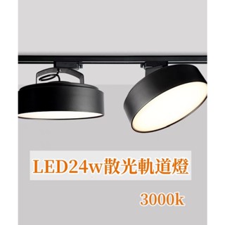 LED軌道燈--24w 黃光家用商用補光柔光燈發光柔和不刺眼可360度旋轉保固二年