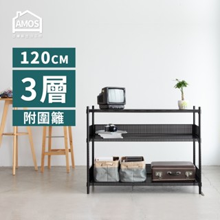 Amos 亞摩斯 超穩耐重鐵力士120cm三層置物架+2組圍籬 收納架 電器架 展示架 貨架 鐵力士架 WBW041