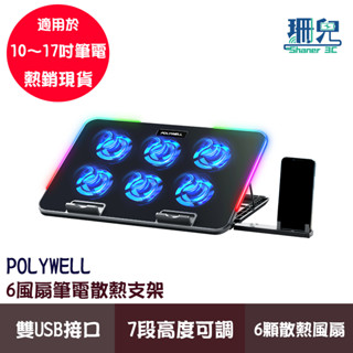 POLYWELL 寶利威爾 6風扇筆電散熱支架 10色燈效 7段高度可調 雙USB設計 附手機支架 可調風速 散熱面板