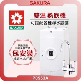 櫻花 SAKURA P0553A 雙溫熱飲機 ( 搭淨水器有優惠 櫻花熱飲機 飲水機 濾芯 濾心 熱飲機 開飲機 )