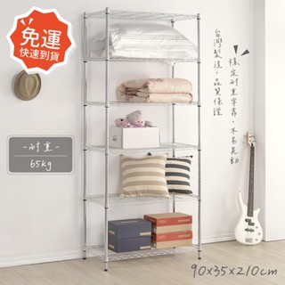 莫菲思 65KG超荷重鐵架 六層架 鐵力士架 90*35*210cm 貨架 耐重層架 倉儲架 電器架 層架 置物架