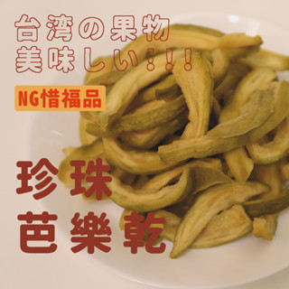 【禾果物】超限量釋出NG惜福品１斤臺灣微糖珍珠芭樂乾｜軟熟芭樂乾｜果乾水｜適合長輩及小朋友食用｜屏東自家工廠製造