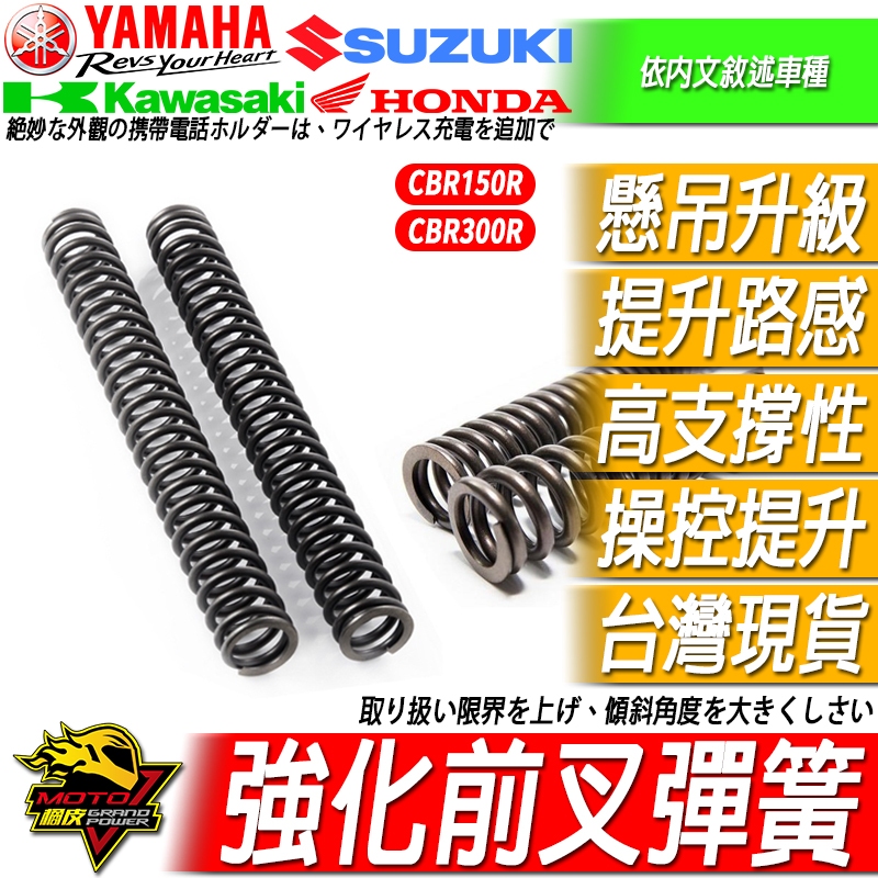 欣炫W!ZH前叉強化彈簧CBR150R避震CBR300R前避震CBR懸吊150R彈簧CBR150制動卡鉗改裝 改裝品