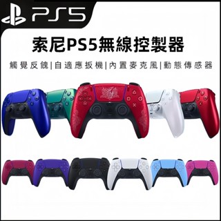 臺灣免運 原裝正品 Sony PS PS5 手把 DualSense PS5 無線控制器 控制器