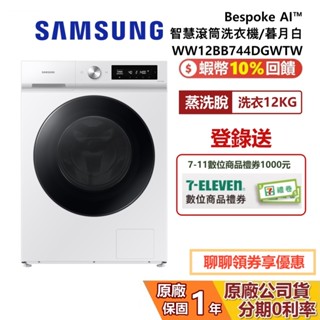SAMSUNG 三星 WW12BB744DGWTW Bespoke AI智慧滾筒洗衣機 蒸洗脫 12KG洗衣 暮月白