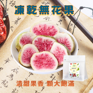 臺灣製 無花果乾 果乾 水果乾 無花果 凍乾無花果 無糖果乾 綜合果乾 天然果乾 果蔬脆 水果凍乾 無新增