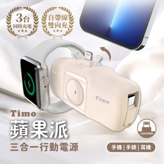 Timo蘋果派三合一口袋行動電源Lightning頭+Type-C線/ 奶茶 eslite誠品