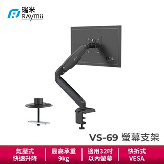 瑞米 Raymii VS-69 氣壓式鋁合金螢幕支架 螢幕架 15-32吋 9KG負重 零負重懸停 伸縮支架