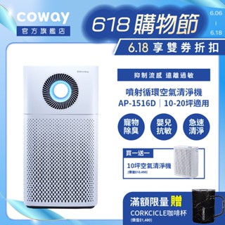 Coway 20+10坪雙機組空氣清淨機 AP 1516 D+AP 1019 C抑制流感 一房一廳熱銷組