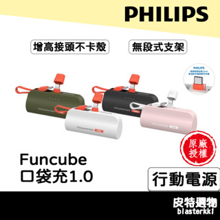 有wh標示🔥贈硬殼包【PHILIPS】飛利浦行動電源 口袋行動電源 迷你行動電源 wh 行充 行動充 DLP2550C