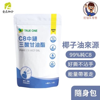 高純度不油膩👍🏻【食在加分】純C8 MCT油 (10ml×15包) 99%以上 C8中鏈脂肪 椰子油 生酮飲食 防彈咖啡