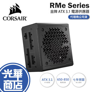 CORSAIR 海盜船 RM650e/RM750e/RM850e/RM1000e 金牌 ATX3.1 電源供應器 全模組