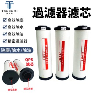 【津久見】空壓機濾芯 過濾器濾芯 壓縮空氣精密過濾器濾芯 015/024/035QPS除水油濾芯空壓機過濾芯