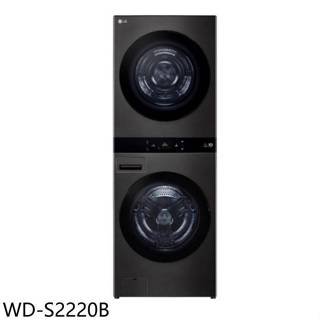 LG樂金【WD-S2220B】22公斤AI智控黑色洗衣塔洗衣機乾衣機(7-11商品卡3200元)(含標準安裝)