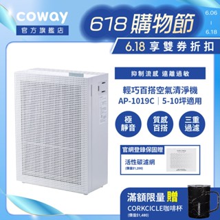 Coway 熱銷10坪除臭抗敏空氣清淨機 AP 1019 C 頂級活性碳加強除臭 安靜輕巧百搭 抑制流感