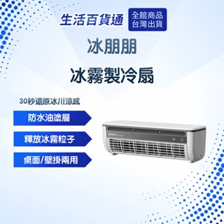 【生活百貨通】冰朋朋冰霧製冷扇 廚房空調 露營家用 製冷加水 小冰友同款 免打孔 充電 移動式空調便攜 噴霧加濕