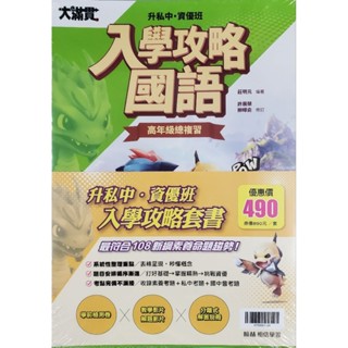 【國小升國中考資優班教材】翰林 大滿貫 入學攻略 套書