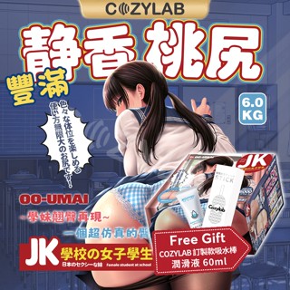 【精品現貨】Ooumai 靜香JK 翹臀女校生 真實之臀 雙穴 屁股 飛機杯 名器 究極美臀 美尻 情趣 COZYLAB