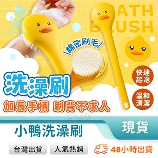 小鴨洗澡刷 軟毛沐浴刷 小黃鴨洗澡刷 搓澡刷 刷背刷 洗背刷 長柄洗澡刷 搓背刷 洗澡神器 刷背神器 玩美 771692