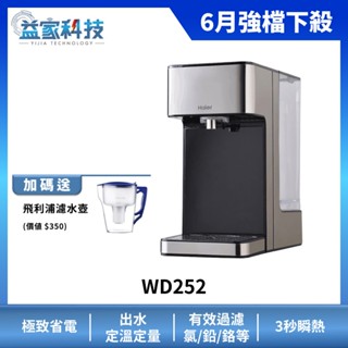 Haier 海爾 WD252【鋼鐵海豚瞬熱式淨水器】飲水機/過濾器/省電/定量訂溫出水/
