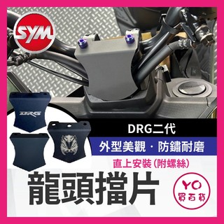 YO買百貨 SYM DRG二代 龍頭擋片 防水擋片 防水蓋 擋片 護片龍頭 車把飾蓋 遮線蓋 DRG改裝 新DRG