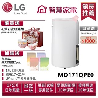 LG樂金MD171QPE0 UV抑菌 WiFi變頻除濕機4公升水桶版-粉紅/17公升 送花漾彩瓷碗匙組、孅女飲4盒