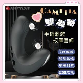 丞毅禮品 PRETTY 派蒂菈 Camelia 7頻強力雙震動手指套 G點震動潮吹手指套 按摩器 震動器 手指刺激按摩棒