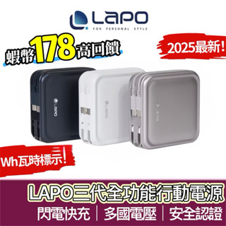 【購狂生活】LAPO 八合一無線快充行動電源 Wh標示可登機 三代 LaPO行動電源 WT-08 自帶線 萬用充萬能充