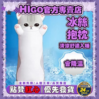 HiGo官方趣味館❤️臺灣出貨❤️【可拆洗】冰絲抱枕 抱睡枕 長抱枕 側睡長條枕 長枕頭 長條抱枕 長型靠枕 冰絲貓咪