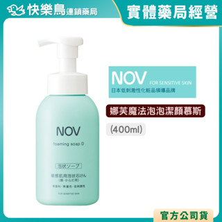 【娜芙NOV】魔法泡泡潔顏慕斯 ( 400ml ) 快樂鳥藥局