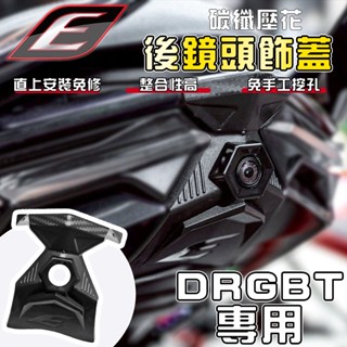 【免運 密合度高】EPIC｜DRGBT 尾燈飾蓋 後鏡頭飾蓋 行車紀錄器 支架 底座 尾蓋 飾蓋 適用 DRG2 2.0
