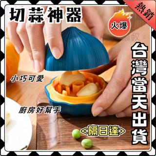 【臺灣發貨】手動壓蒜器 搗蒜泥 萬能工具 小型擰蒜器 辣椒攪碎 切蒜器 家用 切蒜 蒜頭 剝蒜神器 蒜頭攪碎機切菜神器
