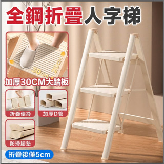 全鋼人字梯 折疊梯 家用人字梯 梯子 伸縮梯 摺疊梯 工作梯 工具梯 家用梯 A字梯
