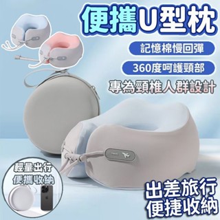 ☘️臺灣出貨☘️出國頸枕 U型枕 飛機枕 記憶棉頸枕 護頸枕 出國枕 u型頸枕 旅行頸枕 午睡枕 便攜旅行枕 多功能頸枕