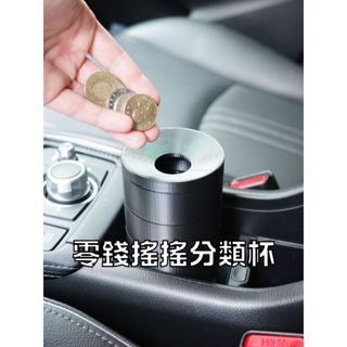 【零錢搖搖分類杯】二創建模設計 車用收納 零錢分類 零錢盒 零錢收納 收納盒 PETG 3D列印