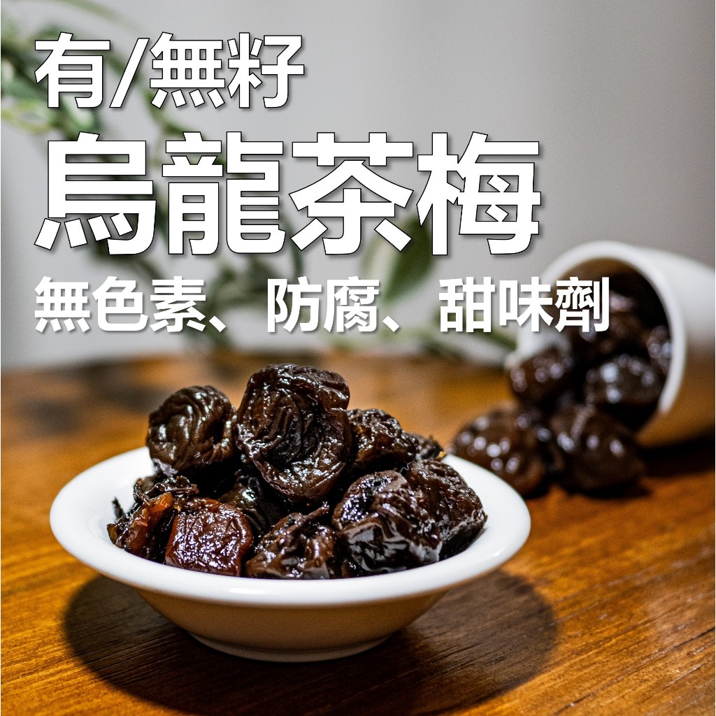 南投 茶梅 有/無籽 260g 大顆 少糖不鹹 無化學 烏龍茶 天然 酸梅 蜜餞 梅子 現貨 免運 素食