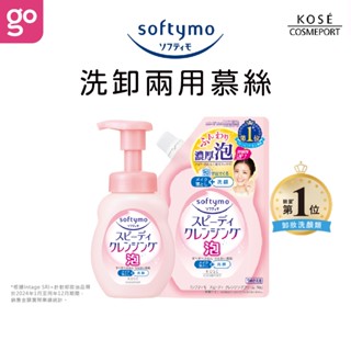 【KOSE Softymo 絲芙蒂 官方直營】泡沫瞬淨卸妝洗顏慕絲 170/200ml (購綺麗小舖/清潔/卸妝)